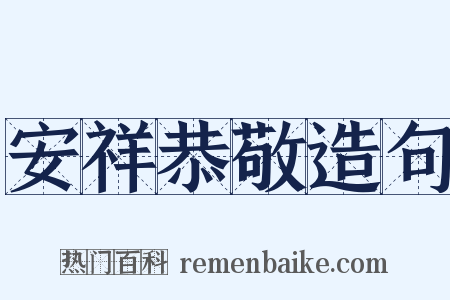 安祥恭敬造句是什么意思的图片
